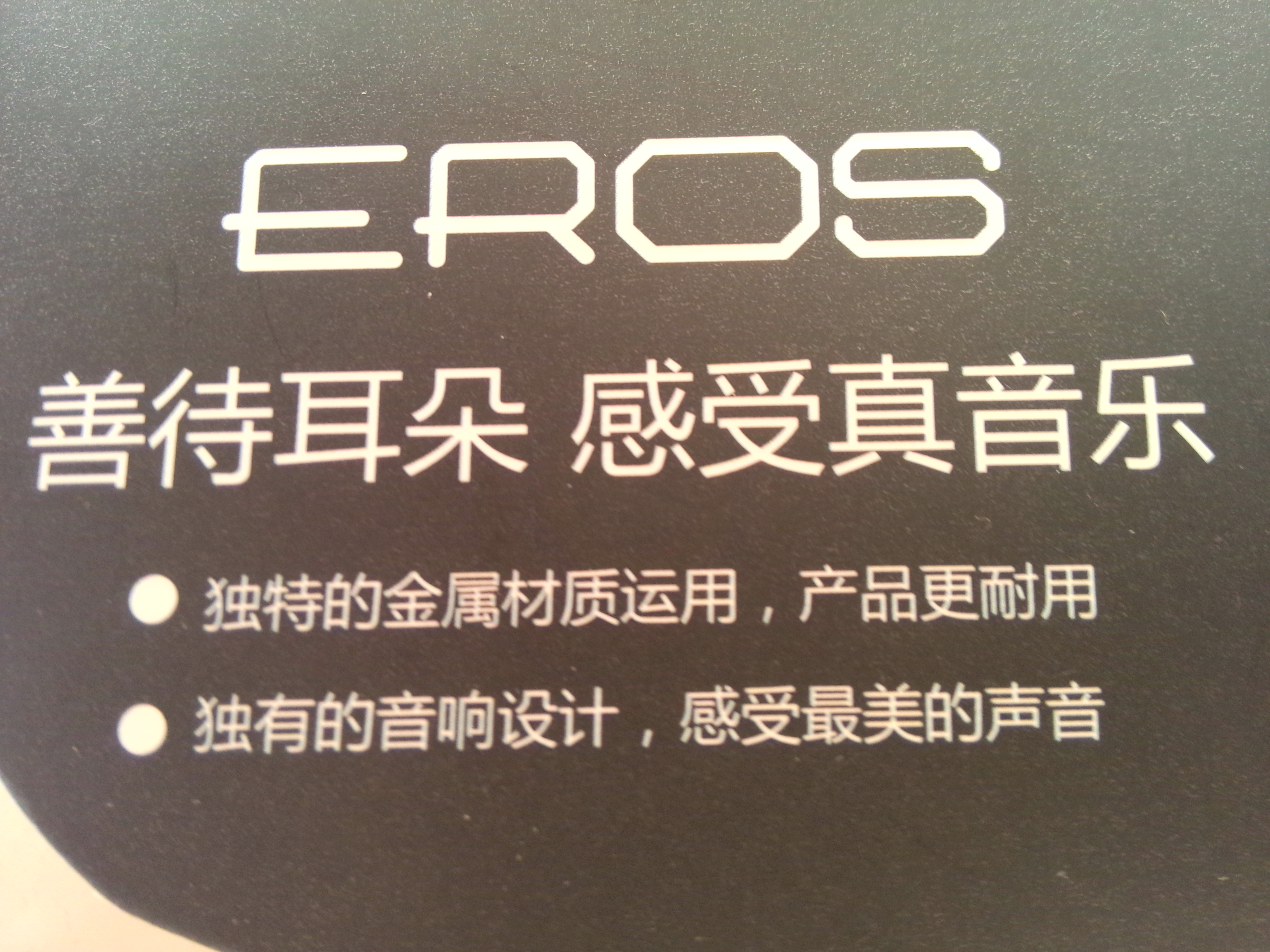 【爱若斯eros h651怎么样】爱若斯eros h651耳机最有道理的点评-zol